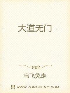 大道无门章节列表