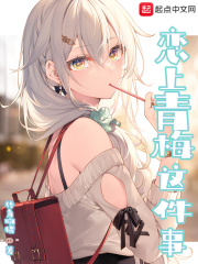 恋上青梅这件事章节列表