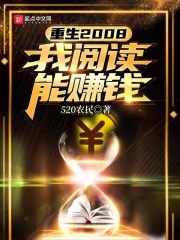 重生2008：我阅读能赚钱章节列表