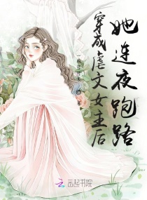 穿成虐文女主后她连夜跑路章节列表