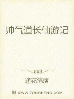 帅气道长仙游记章节列表