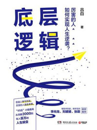 底层逻辑章节列表