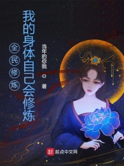 全民修炼：我的身体自己会修炼章节列表