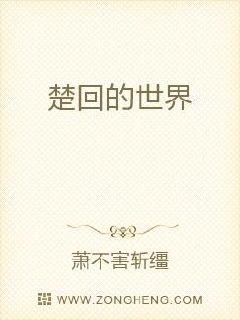 楚回的世界章节列表