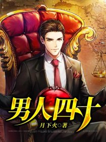 男人四十章节列表