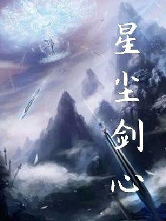 星尘剑心章节列表