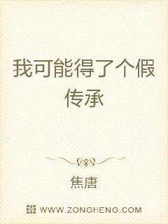 我可能得了个假传承章节列表