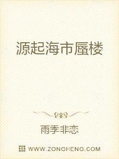 源起海市蜃楼章节列表