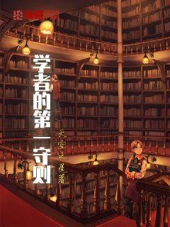 学者的第一守则章节列表