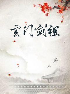 玄门剑祖章节列表