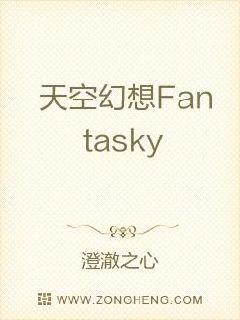 天空幻想FantasySky章节列表