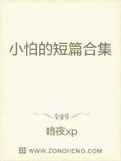 小怕的短篇合集章节列表