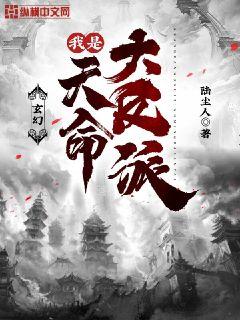 玄幻：我是天命大反派章节列表