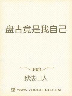 盘古竟是我自己章节列表