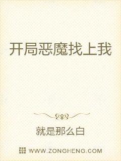 开局恶魔找上我章节列表
