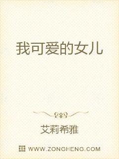 我可爱的女儿章节列表