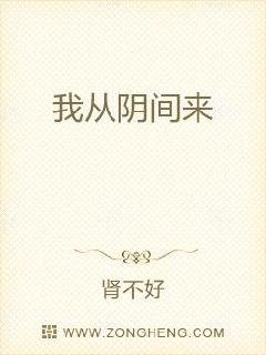 我从阴间来章节列表