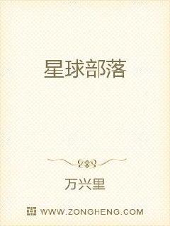 星球部落章节列表