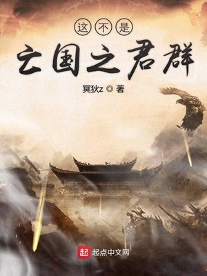 这不是亡国之君群章节列表