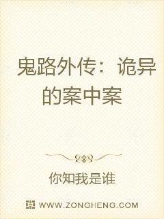 鬼路外传：诡异的案中案章节列表