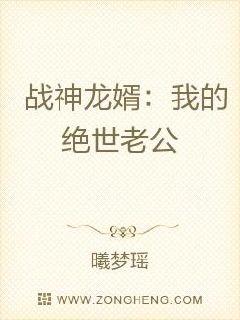 战神龙婿：我的绝世老公章节列表