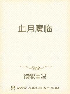 血月魔临章节列表