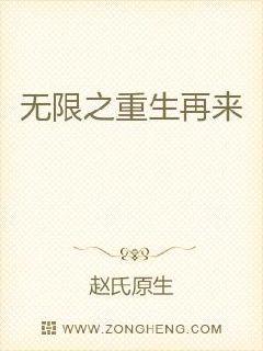 无限之重生再来章节列表