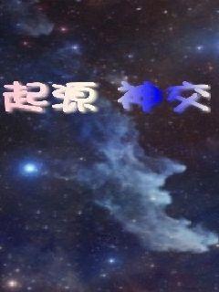 起源：神交章节列表