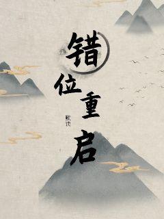 错位重启章节列表