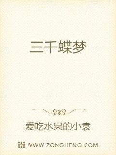 三千蝶梦章节列表