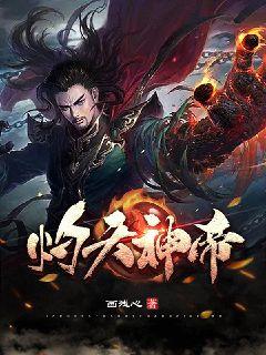 灼天神帝章节列表