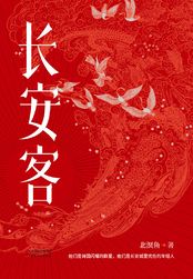 长安客章节列表