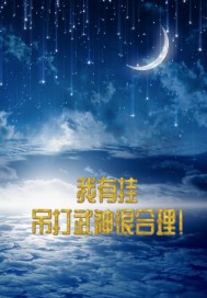我有挂，吊打武神很合理！章节列表
