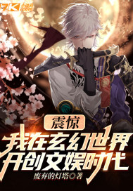 震惊！我在玄幻世界开创文娱时代章节列表