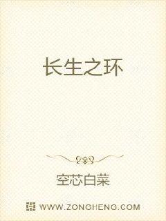 长生之环章节列表