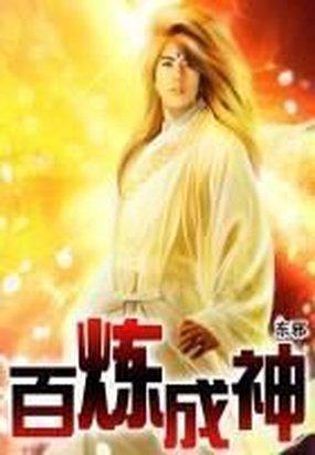百炼成神章节列表