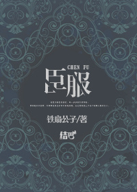 臣服章节列表