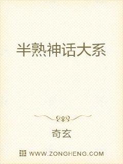 半熟神话大系章节列表