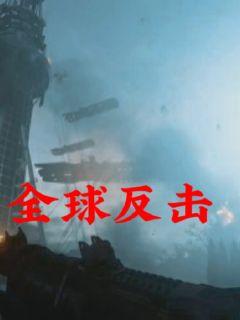 全球反击章节列表