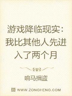 游戏降临现实：我比其他人先进入了两个月章节列表