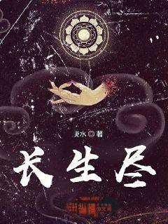 长生尽章节列表