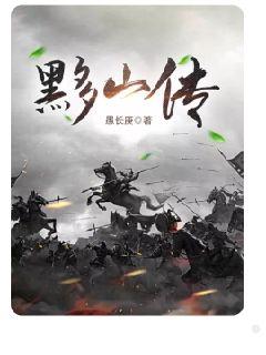 黟山传章节列表