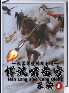 悍浪啸苍穹章节列表