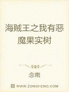 海贼王之我有恶魔果实树章节列表
