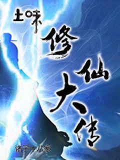 土味修仙大传章节列表