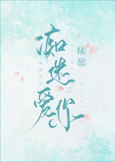 痴迷爱你章节列表