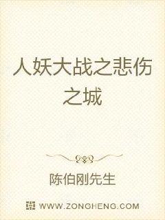人妖大战之悲伤之城章节列表