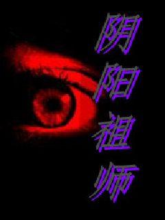 阴阳祖师章节列表