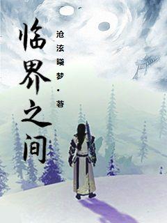 临界之间章节列表