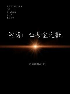 从赎罪开始的成神之路章节列表